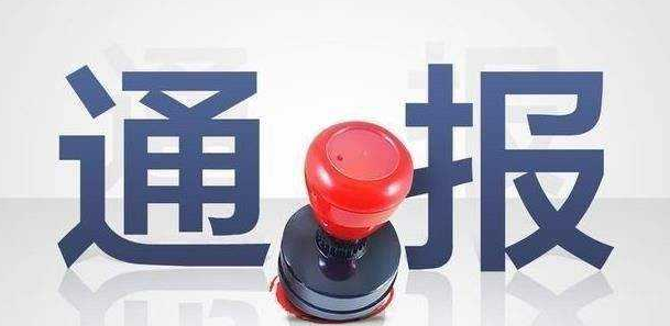 平远1起违反中央八项规定精神问题被中央纪委通报了