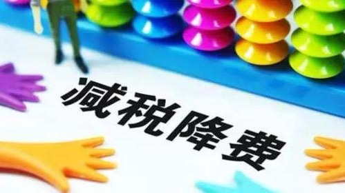 5月起实施的一系列降税，与以往有啥不同？