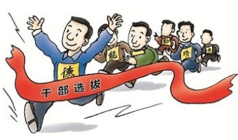 中办：对敢抓敢管、不怕得罪人的干部，符合条件要大胆用