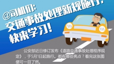 @司机们：交通事故处理新规施行，快来学习！
