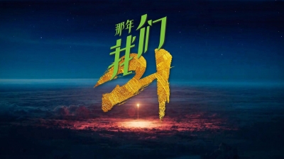那年，我们21！