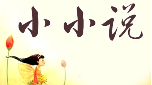 小小说丨叔叔好