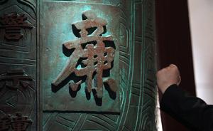 大家谈丨肃清流毒影响  强化政德修养