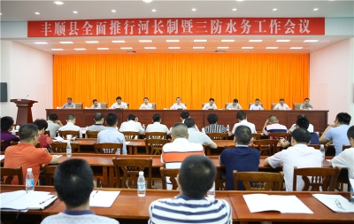 丰顺县召开全面推行河长制暨“三防”水务工作会议