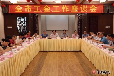 全市工会工作座谈会召开 曾小华：抓好改革创新推动工会发展