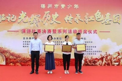 铭记光辉历史 传承红色基因！蕉岭代表参加演讲比赛获佳绩