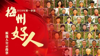 10人获评2018年第一季度“梅州好人”，都有谁？