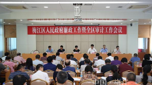 梅江区召开政府廉政工作暨全区审计工作会议