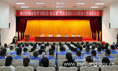 梅江区部署“网格化+街长制”和历史文化街区百日整治工作