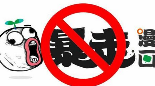 文化和旅游部查处“暴走漫画”丑化恶搞英雄烈士行为