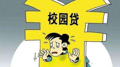@梅州学生  关于校园贷，警方给你提个醒