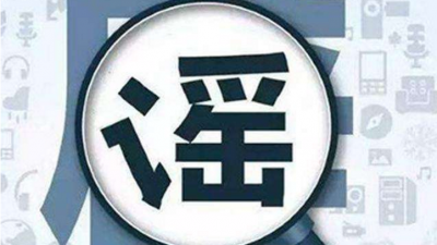 辟谣！朋友圈刷屏的“5月29日停水通知”是假消息