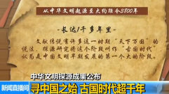 中华文明探源成果公布:考古实证中华5000年文明非神话