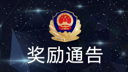 最高奖30万！梅江区公开涉黑恶势力犯罪线索举报方式