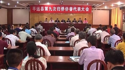 第九次归侨侨眷代表大会在平远县城召开