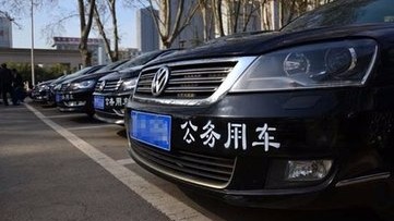 广东全面清理规范省部级干部车辆和秘书（联络员）配备