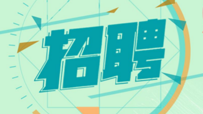 看过来！蕉岭县公安局招特勤辅警10名