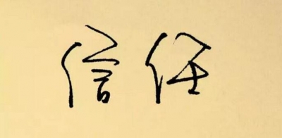 小记者吴思韵作品丨生活中需要信任