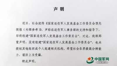 退役军人事务部:没组建国家退役军人发展基金工作委员会