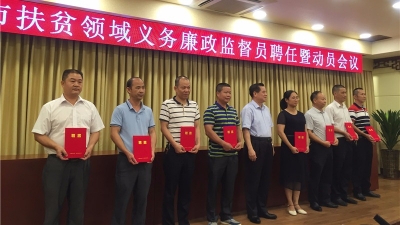 市纪委召开全市扶贫领域义务廉政监督员聘任暨动员会议