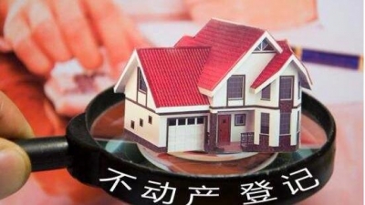 自然资源部：不动产登记体系全面运行