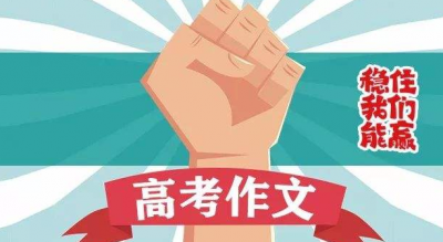 教育部考试中心权威综评2018年高考作文题