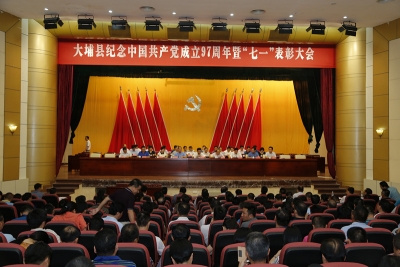 大埔县召开纪念建党97周年暨“七一” 表彰大会 