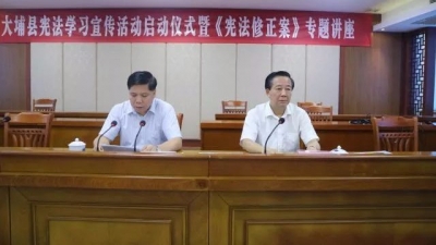 大埔举办宪法学习宣传活动启动仪式暨《宪法修正案》专题讲座