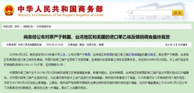 商务部:对韩国、台湾地区和美国进口苯乙烯征反倾销税