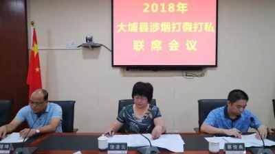 大埔召开2018年涉烟打假打私联席会议