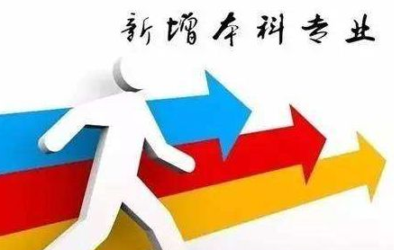 转给考生，全国高校2311个新增本科专业全名单！