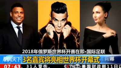 罗纳尔多等3名嘉宾将亮相俄罗斯世界杯开幕式