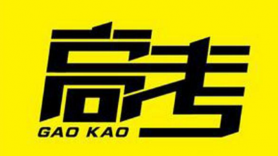 时评丨实现人生精彩，不只有高考一条路