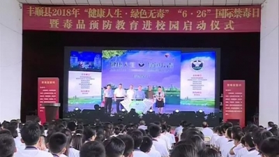 丰顺县开展“6.26”国际禁毒日暨毒品预防教育进校园活动