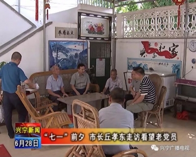 兴宁市市长丘孝东走访看望基层老党员  