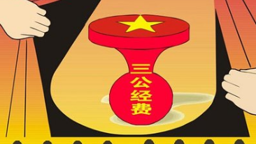 去年中央“三公”经费支出43.6亿元 公车支出大幅减少