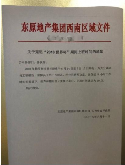 一房地产公司世界杯期间推迟员工上班时间，引网友羡慕