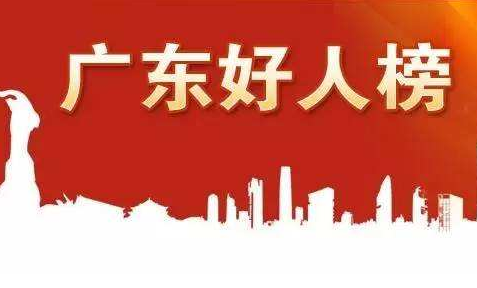 “广东好人”名单揭晓  梅州陈家良李新华上榜