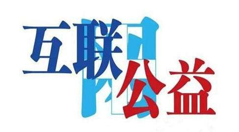 认准了！民政部发布20家慈善组织互联网公开募捐信息平台名录
