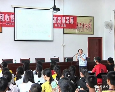 平远县开展税法知识进校园活动