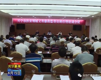 兴宁市省定贫困村注意啦！义务廉政监督员上岗了！