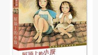 小记者丨学会流泪  ——读《屋顶上的小孩》有感