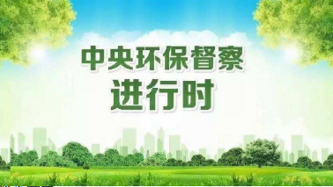 我市接到中央环境保护督察组第17批转办案件17宗