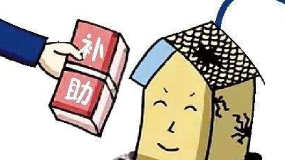 贫困户最少补4万！省下达农村危房改造任务明确补助标准