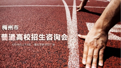 约定你！2018高校招生咨询会今日上午举行