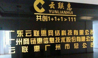 广州警方通报:“云联惠”网络传销案主犯黄某等人被捕