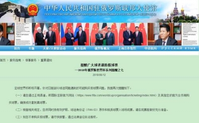 世界杯将开幕 中国驻俄使馆提醒广大球迷谨防假球票