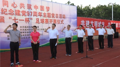 梅州举行市直机关主题党日活动   第五届“七一杯”足球赛同时开赛 