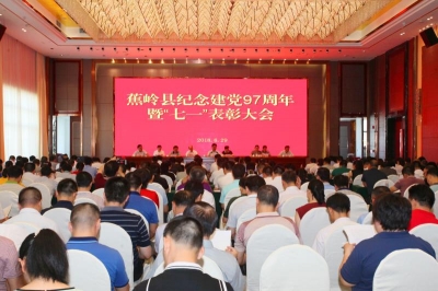 蕉岭县召开纪念建党97周年暨“七一”表彰大会