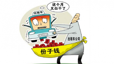 时评丨取消“份子钱”是出租车机制改革第一步